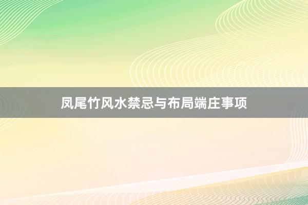 凤尾竹风水禁忌与布局端庄事项