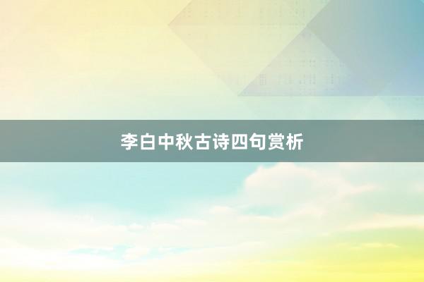 李白中秋古诗四句赏析