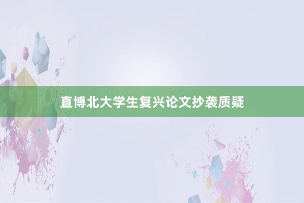 直博北大学生复兴论文抄袭质疑